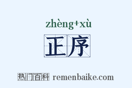 正序是什么意思的图片